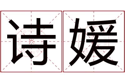 媛名字意思|媛